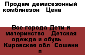 Продам демисезонный комбинезон › Цена ­ 2 000 - Все города Дети и материнство » Детская одежда и обувь   . Кировская обл.,Сошени п.